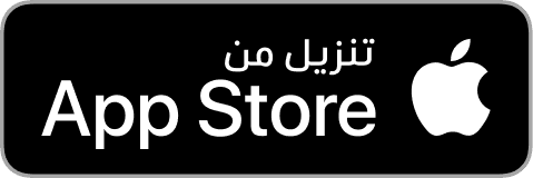 شارة App Store مع شعار Apple والنص "حمّل من App Store".