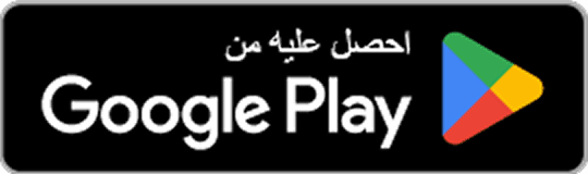 شارة Google Play مع النص "احصل عليه من Google Play" وشعار Google Play الثلاثي.