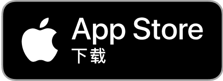 带有 Apple 标志和“在 App Store 下载”文字的 App Store 徽章。