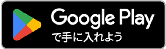「Google Playで手に入れよう」というテキストと三角形のロゴが入ったGoogle Playバッジ。