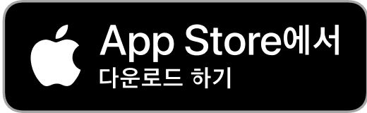 Apple 로고와 "App Store에서 다운로드"라는 문구가 있는 App Store 배지.