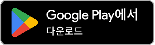 "Google Play에서 받기"라는 문구와 삼각형 로고가 있는 Google Play 배지.