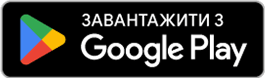 Значок Google Play з текстом «Завантажити з Google Play» і трикутним логотипом Google Play.