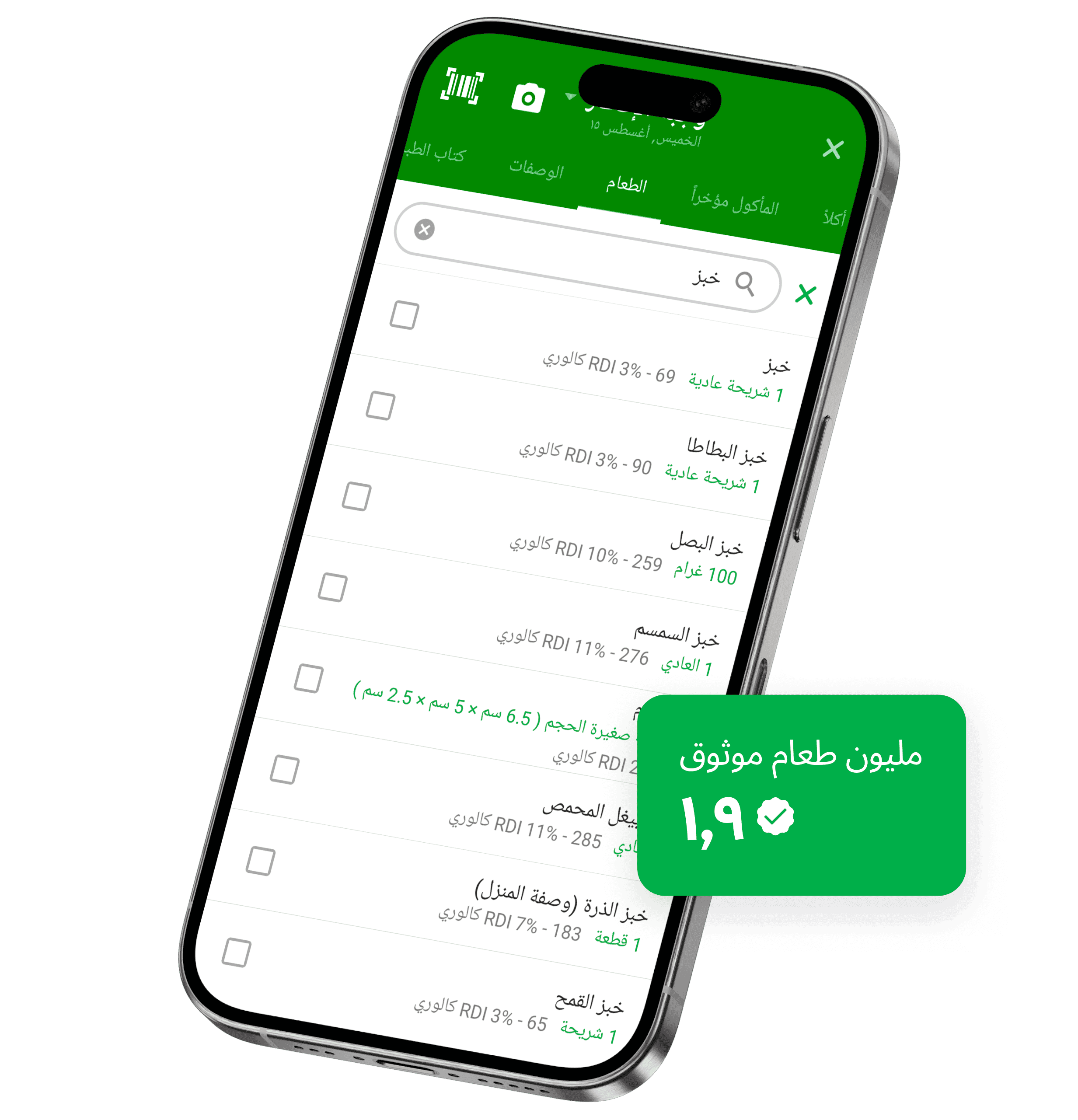 شاشة هاتف ذكي تعرض ميزة البحث عن الطعام في تطبيق fatsecret، وتُظهر نتائج البحث عن "تفاحة" مع معلومات غذائية مثل حجم الحصة والسعرات الحرارية. شارة خضراء تُبرز "1.9 مليون طعام موثّق".