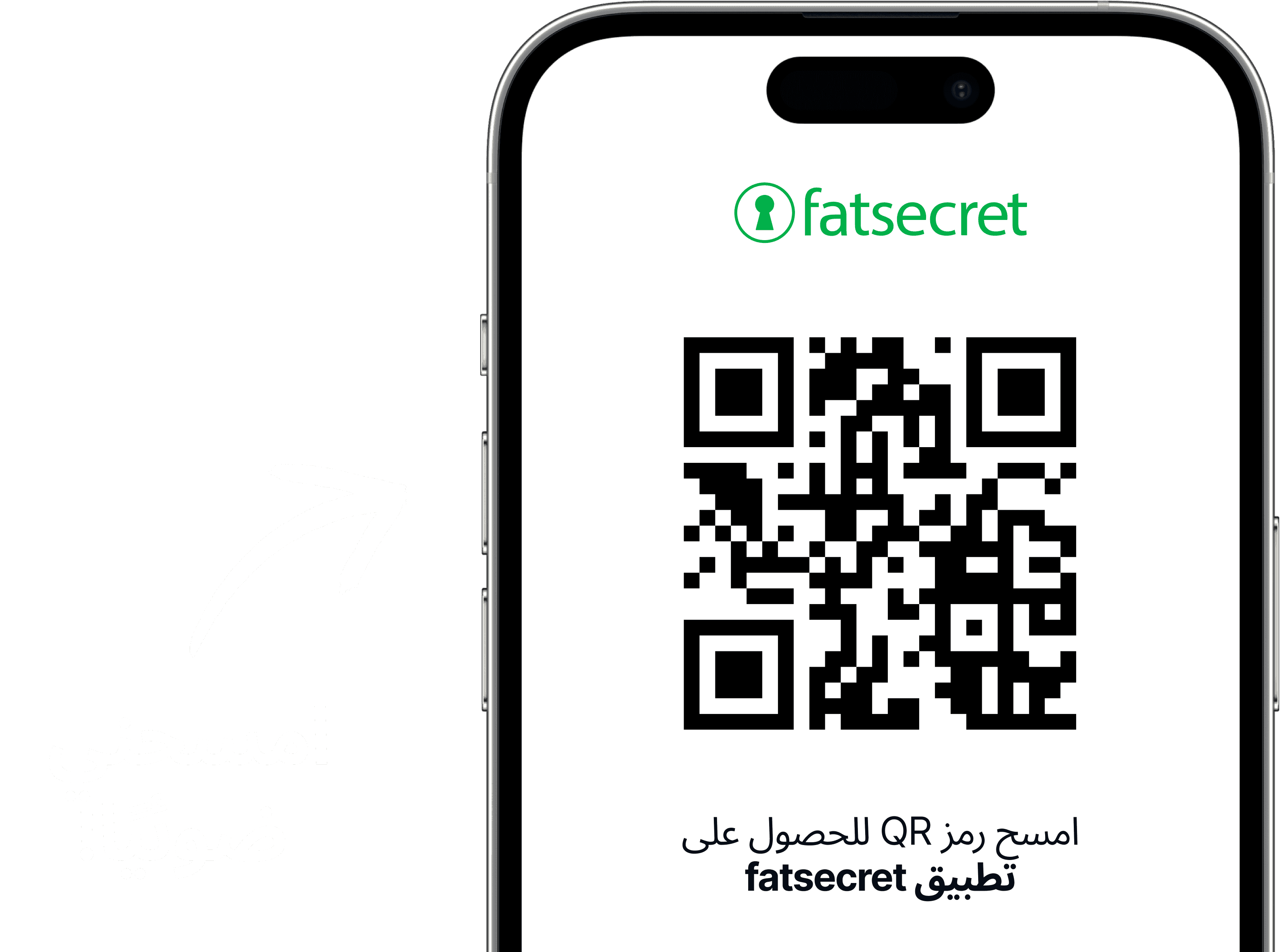 شاشة هاتف ذكي تعرض رمز QR مع شعار fatsecret فوقه، ونص يطلب من المستخدمين مسح الرمز للحصول على تطبيق fatsecret.