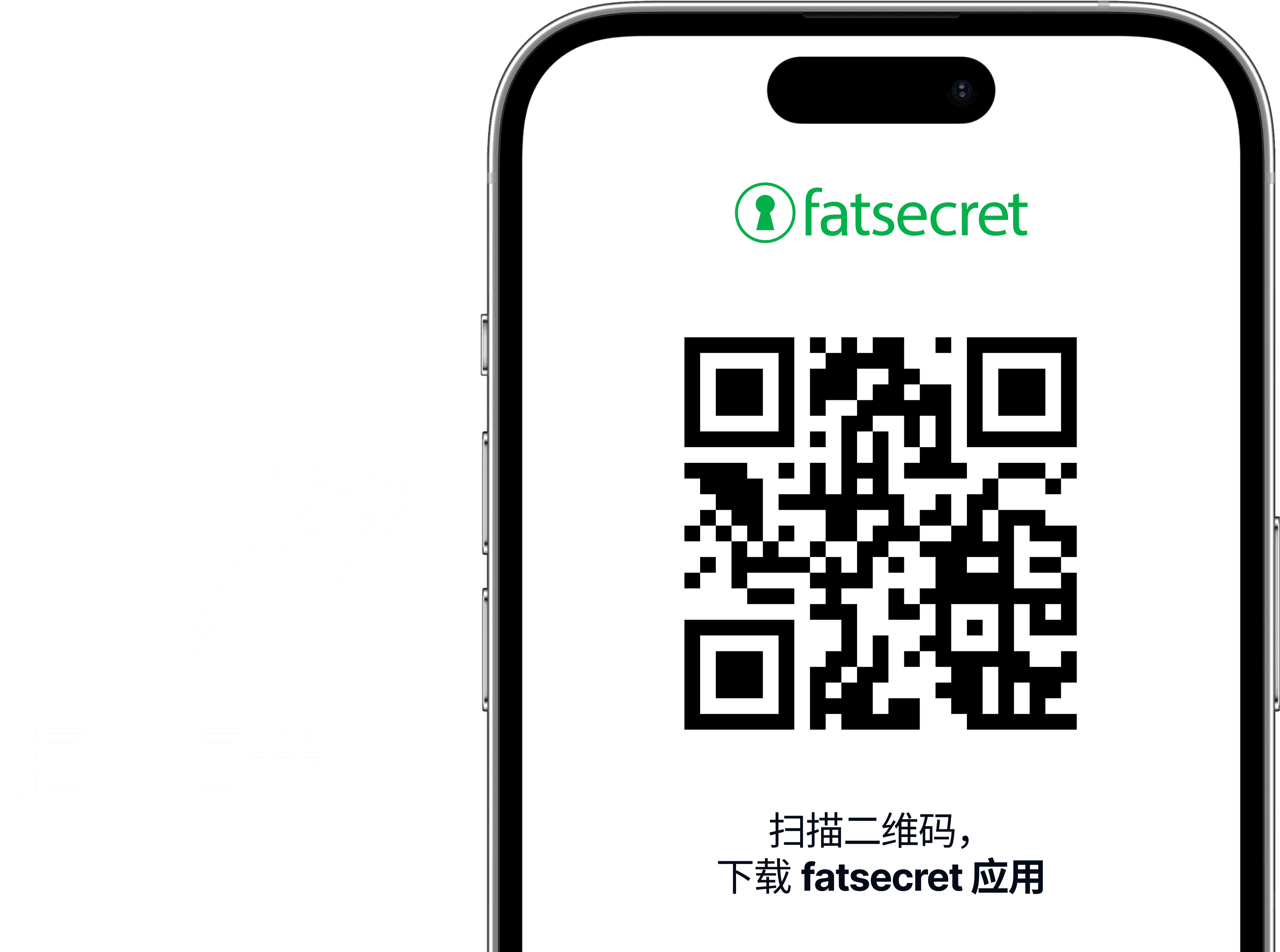 手机屏幕显示一个 QR 码，上方是 fatsecret 标志，并有提示用户扫码获取 fatsecret 应用的文字。