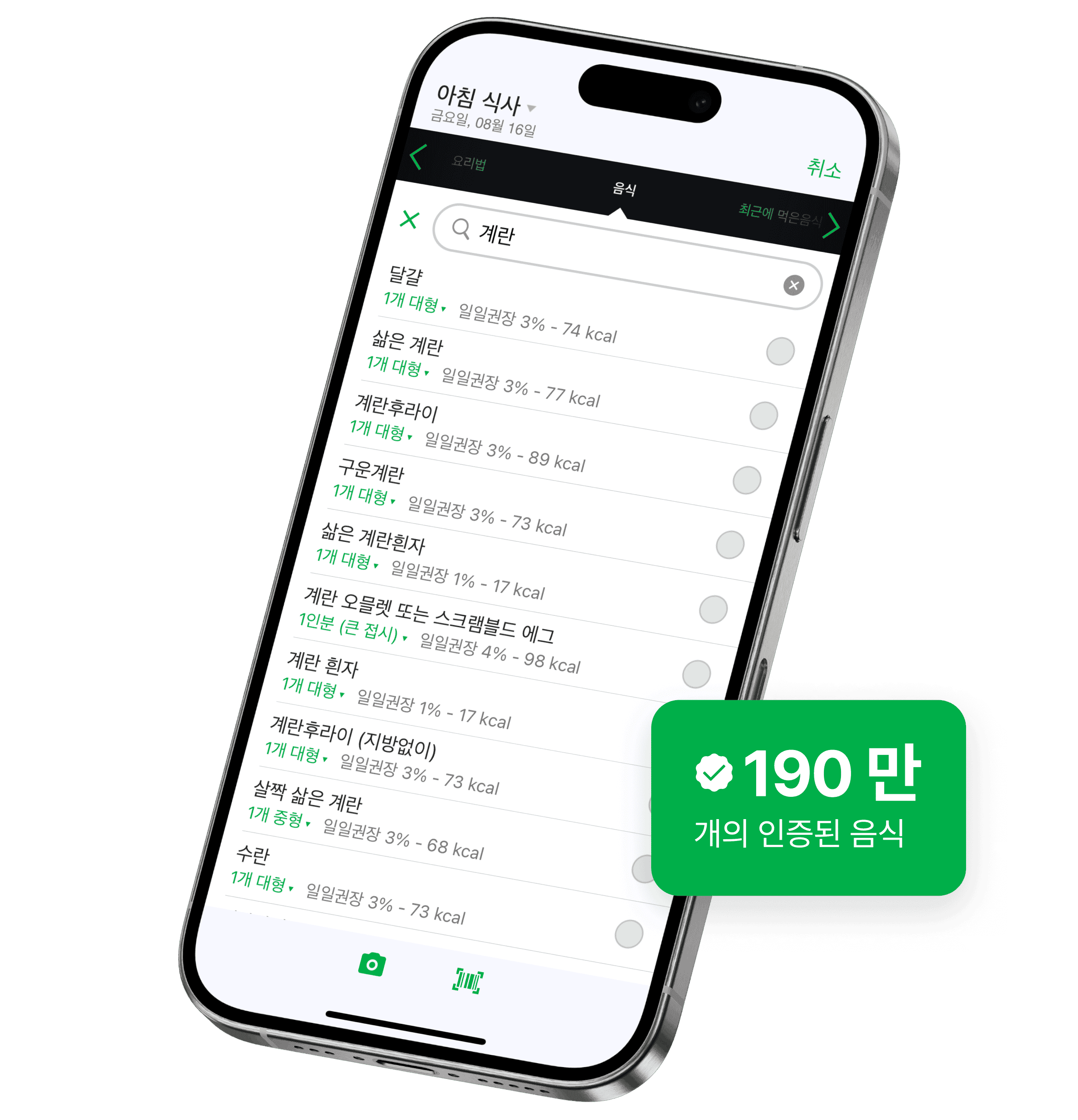 스마트폰 화면에 fatsecret 앱의 음식 검색 기능이 표시되고, '사과'에 대한 결과와 제공량, 칼로리 같은 영양 정보가 나옵니다. 초록 배지에는 '190만 개 검증된 음식'이라고 표시돼요.