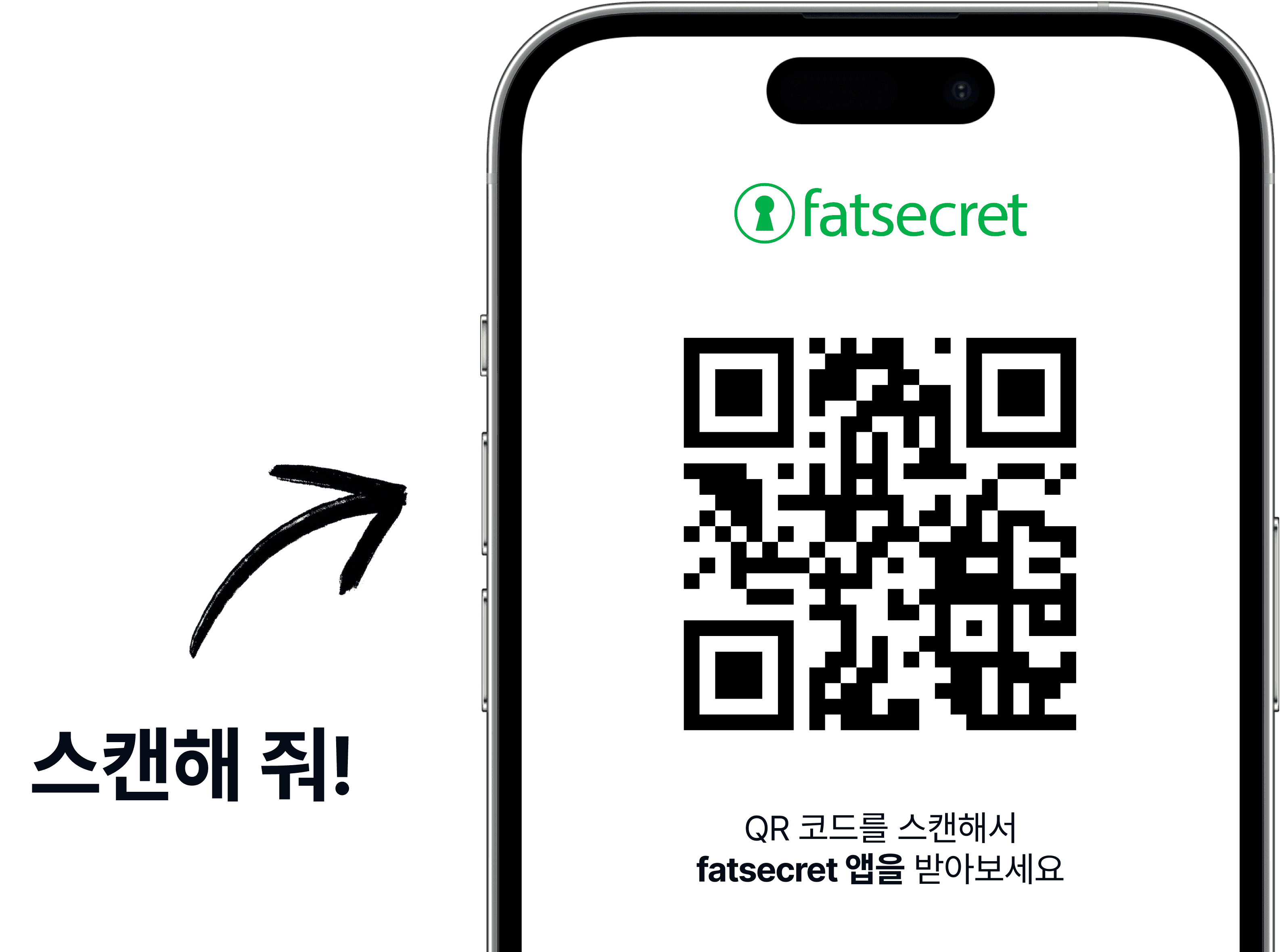 QR 코드 위에 fatsecret 로고가 있고, 사용자가 fatsecret 앱을 받기 위해 코드를 스캔하라고 안내하는 문구가 있는 스마트폰 화면.