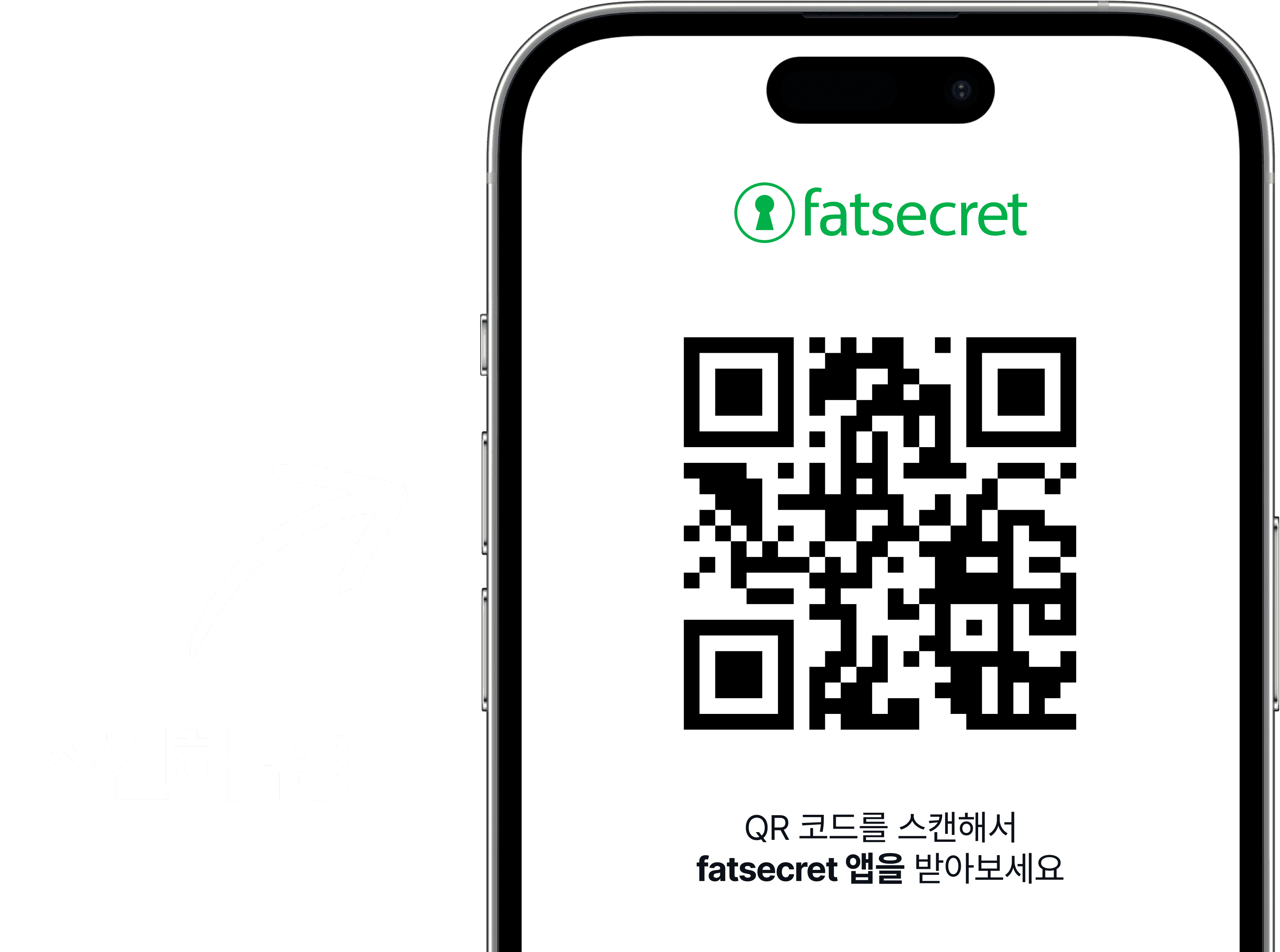 QR 코드 위에 fatsecret 로고가 있고, 사용자가 fatsecret 앱을 받기 위해 코드를 스캔하라고 안내하는 문구가 있는 스마트폰 화면.