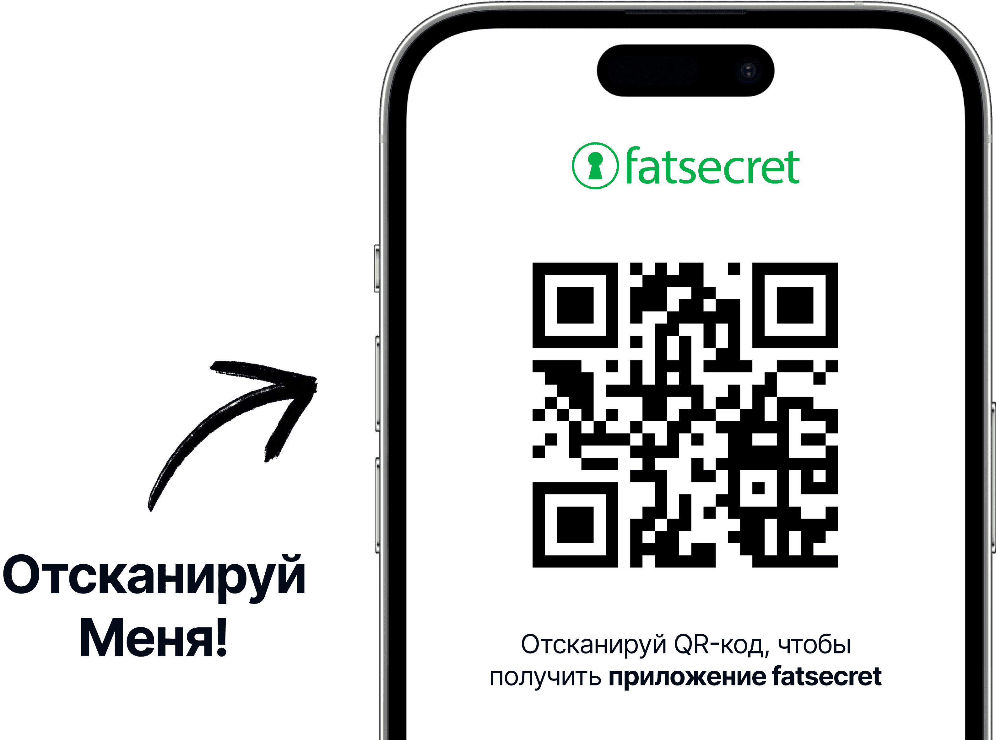 Экран смартфона с QR-кодом и логотипом fatsecret сверху, с текстом, приглашающим отсканировать код, чтобы получить приложение fatsecret.