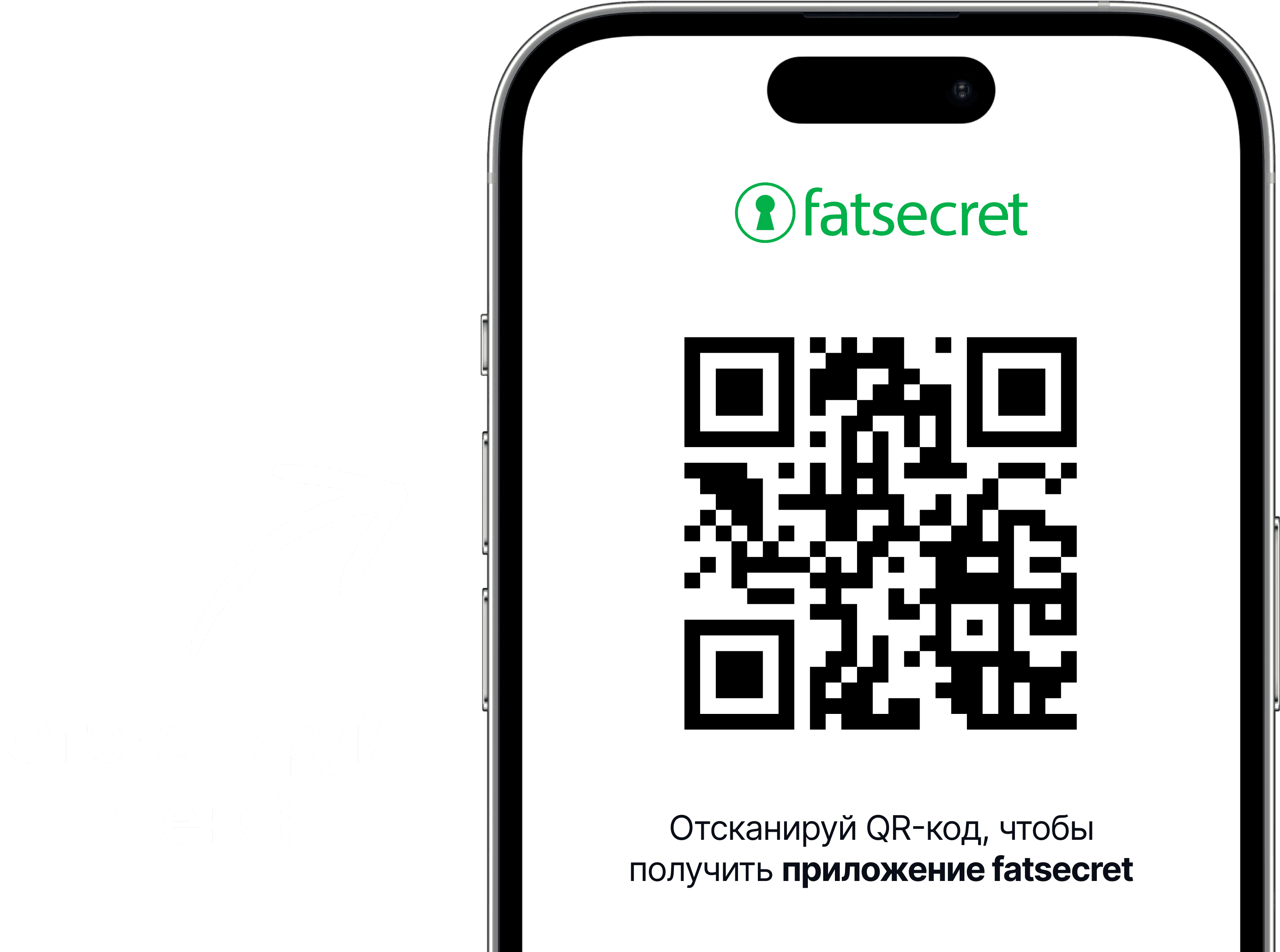 Экран смартфона с QR-кодом и логотипом fatsecret сверху, с текстом, приглашающим отсканировать код, чтобы получить приложение fatsecret.