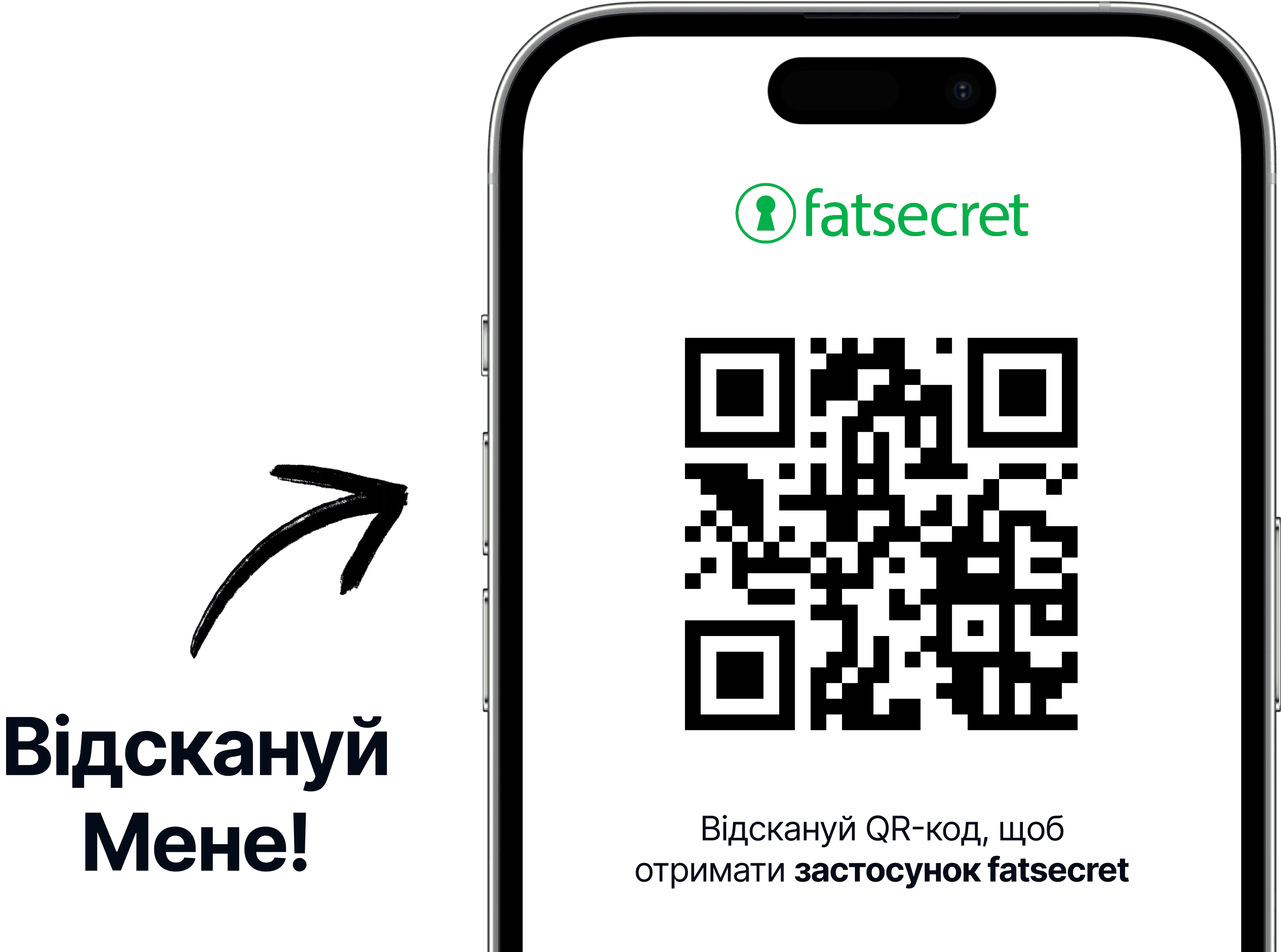 Екран смартфона з QR-кодом і логотипом fatsecret над ним, а також текстом із закликом відсканувати код, щоб отримати застосунок fatsecret.